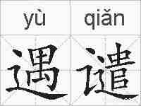 遇谴的拼音