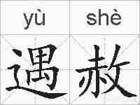 遇赦的拼音