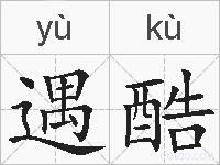 遇酷的拼音