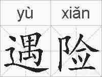 遇险的拼音