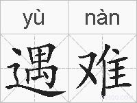 遇难的拼音