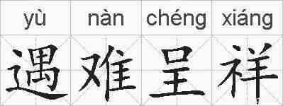 遇难呈祥的拼音