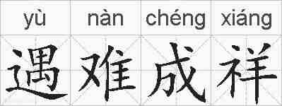 遇难成祥的拼音