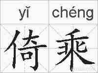倚乘的拼音