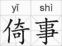 倚事的拼音
