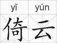 倚云的拼音
