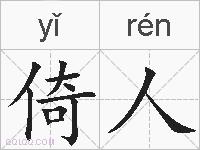 倚人的拼音