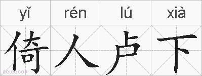 倚人卢下的拼音