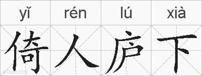 倚人庐下的拼音