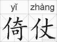 倚仗的拼音