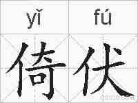 倚伏的拼音