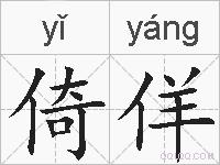 倚佯的拼音