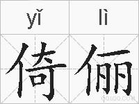 倚俪的拼音