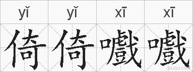 倚倚嚱嚱的拼音
