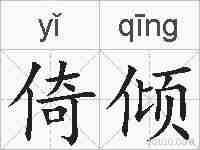 倚倾的拼音