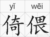 倚偎的拼音