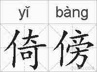 倚傍的拼音