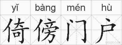 倚傍门户的拼音