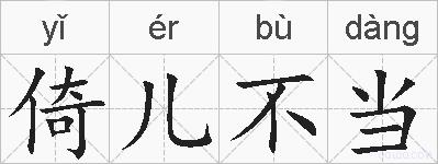倚儿不当的拼音