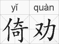 倚劝的拼音