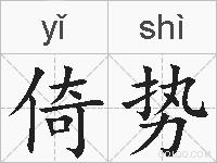 倚势的拼音