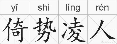 倚势凌人的拼音
