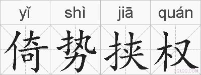 倚势挟权的拼音