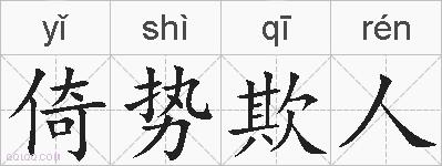 倚势欺人的拼音