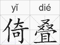 倚叠的拼音