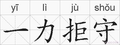 一力拒守的拼音