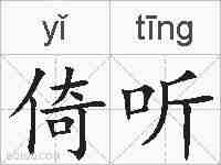 倚听的拼音