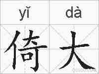 倚大的拼音