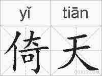 倚天的拼音