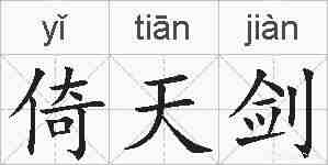 倚天剑的拼音