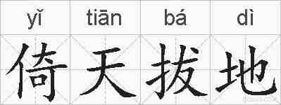 倚天拔地的拼音