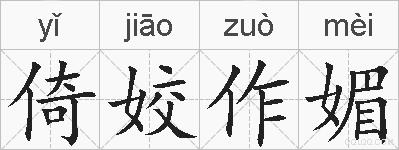 倚姣作媚的拼音