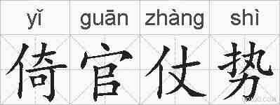倚官仗势的拼音