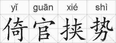 倚官挟势的拼音