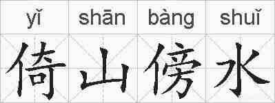 倚山傍水的拼音