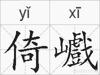 倚巇的拼音