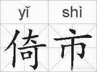 倚市的拼音