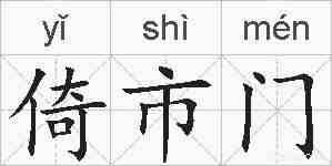 倚市门的拼音