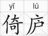 倚庐的拼音