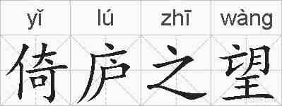倚庐之望的拼音