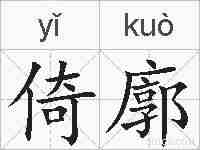 倚廓的拼音