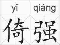 倚强的拼音