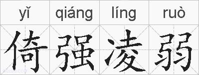 倚强凌弱的拼音