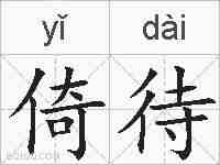 倚待的拼音