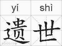 遗世的拼音