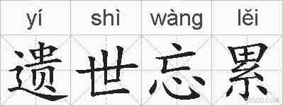 遗世忘累的拼音